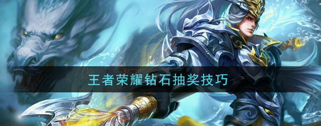 王者荣耀钻石抽奖方法 玄学抽奖方法一览