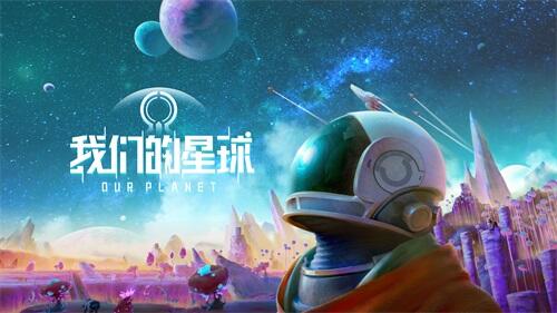 全新太空探索沙盒手游《我们的星球》首曝