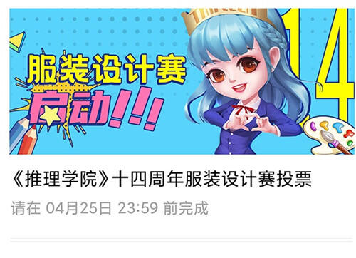 <b>票选佳作《推理学院》十四周年服装设计赛投票开启</b>