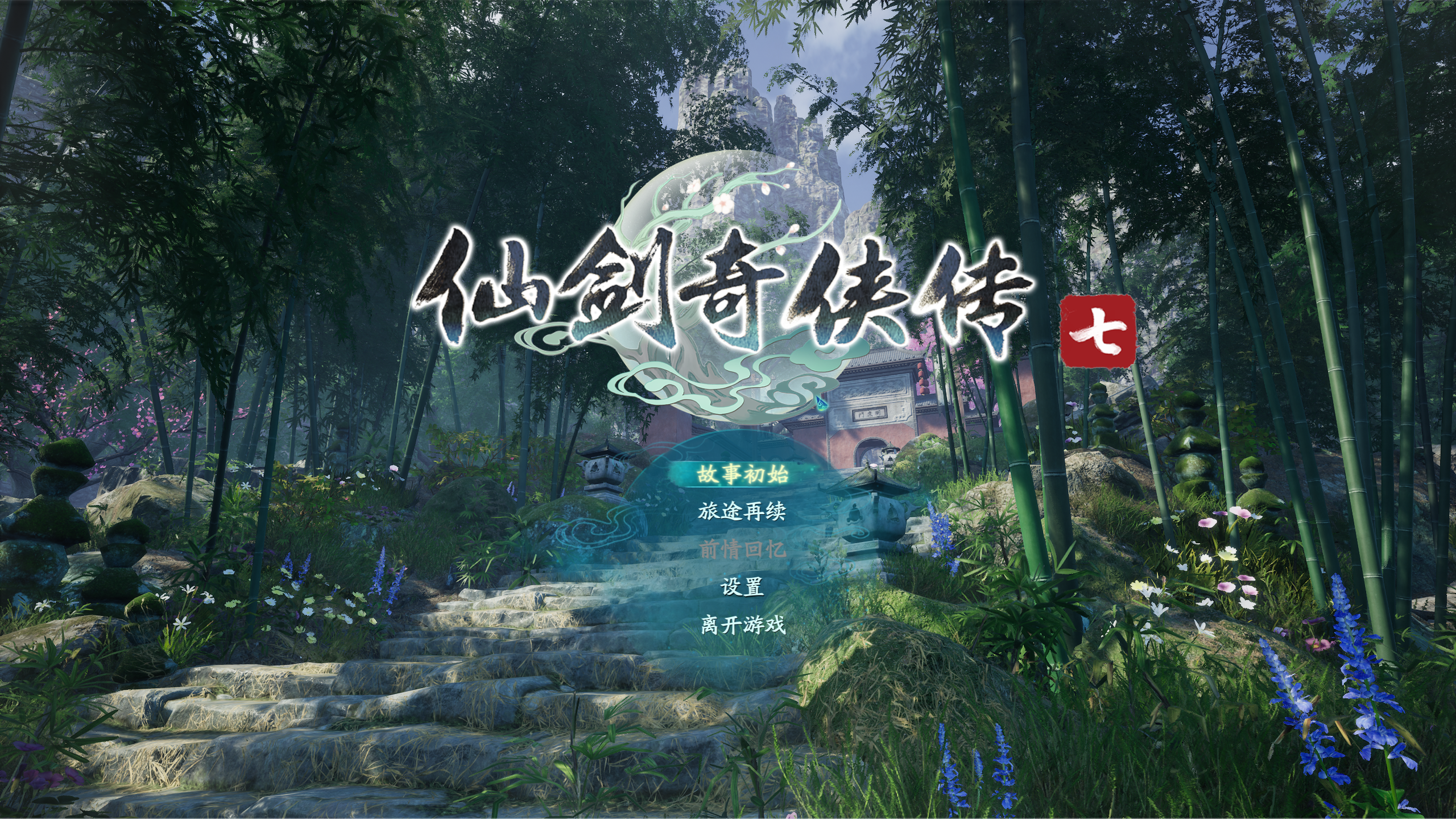 《仙剑奇侠传七》评测：比起六代，新风格的进步