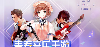 《兰空VOEZ典藏版》怎么下载 典藏版下载地址详解