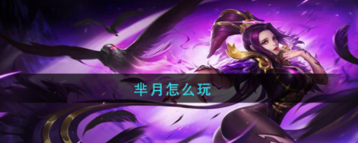 王者荣耀芈月新版本玩法 芈月技能效果分享