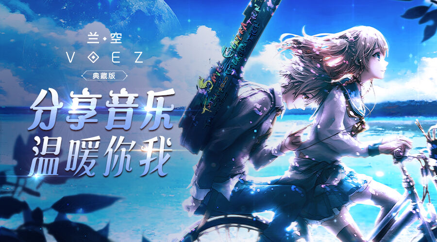 《兰空VOEZ典藏版》分享音乐赢周边，温暖你的初冬