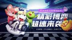 小米游戏 x 开心消消乐 x 九号卡丁车竞速赛正式开启