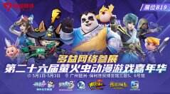 五一假期快乐相聚 多益网络参展第26届萤火虫动漫展