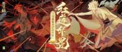 《阴阳师》年度重磅版本开启 全新版本活动红莲华冕上线
