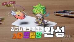 花了6小时！韩服《仙境传说》玩家画出角色的3D立体素描
