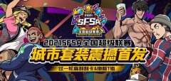 满血复活享福利 《街头篮球》带你重温曾经的开黑激情