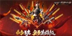 《穿越火线》免费领超稀有精英部队 集卡兑换永久巴雷特