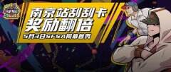 《街头篮球》SFSA南京站奖励翻倍 小编带你畅玩地区赛