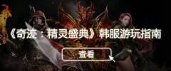怀旧经典！《奇迹：精灵盛典》手游韩服下载安装教程
