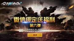 微信绑定送福利《全球使命3》欢欢喜喜过周年