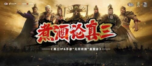 真三IP手游“无双终测”直面会，影游极致联动煮酒论真三
