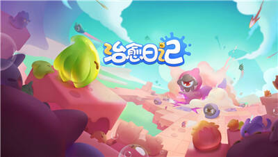 治愈日记好玩吗？治愈日记简介