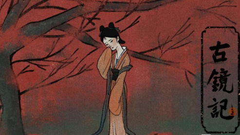 《古镜记》是什么游戏 游戏类型设定介绍