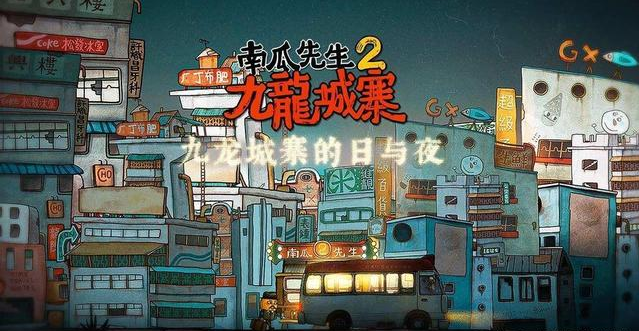 南瓜先生2九龙城寨彩蛋一览 献给香港电影迷的情书