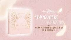 相约春日 《仙境传说RO：守护永恒的爱》原画设定集发布会暨主创见面会在北京