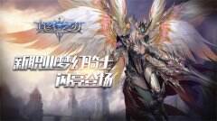 《真红之刃》资料片即将上线 新职业梦幻骑士闪亮登场