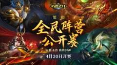 应援圣兽 助阵封神 《英魂之刃口袋版》全民阵营公开赛即将开赛