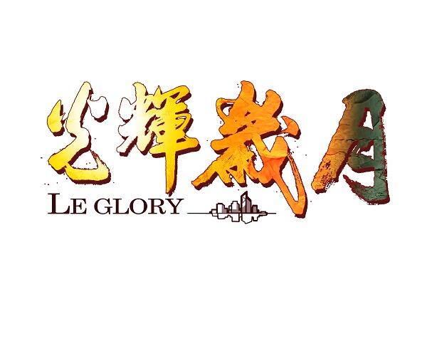 《光辉岁月》游戏特色魅力分享！