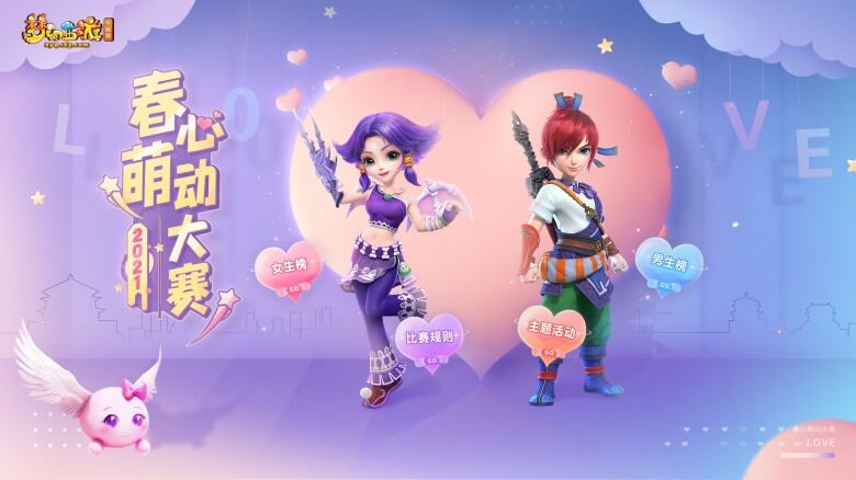 《梦幻西游》电脑版春心萌动大赛火热进行中