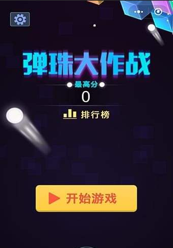 《弹珠大作战》弹珠升级技巧 小球用途玩法