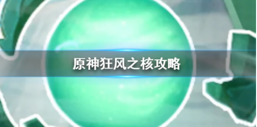 《原神》狂风之核应该怎么打