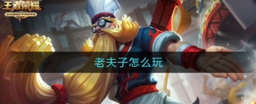 王者荣耀老夫子玩法介绍 王者荣耀最强老夫子教学