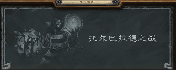 《炉石传说》2021乱斗托尔巴拉德之战获胜卡组推荐 乱斗获胜攻略