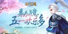 《醉逍遥》五一出行攻略 共度小长假