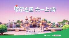 《摩尔庄园》手游定档六一上线 全平台倒计时同步启动