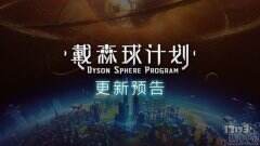 《戴森球计划》发布五月更新预告  批量建造、玩家创建三级文明