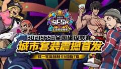 玩转SFSA 《街头篮球》全国超级联赛规则详解