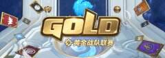 异灵术狗贼涛妹出征 黄金战队联赛全新赛季5月5日打响