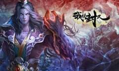 目前可以公开情报 《我欲封天ol》升级小技巧