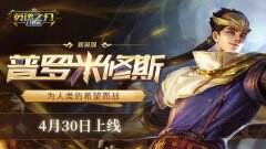 为希望而战 《英魂之刃口袋版》新英雄普罗米修斯降临