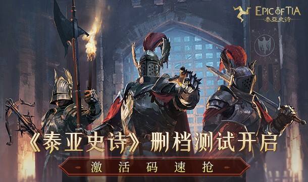 中世纪混战即将到来，《泰亚史诗》邀你“码”上行动