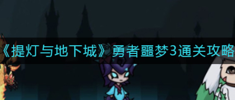 提灯与地下城勇者噩梦3如何通过
