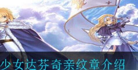 《FGO》少女达芬奇亲纹章怎么样