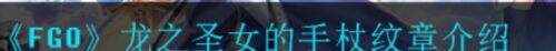 《FGO》龙之圣女的手杖纹章怎么样