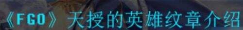 《FGO》天授的英雄纹章怎么样？