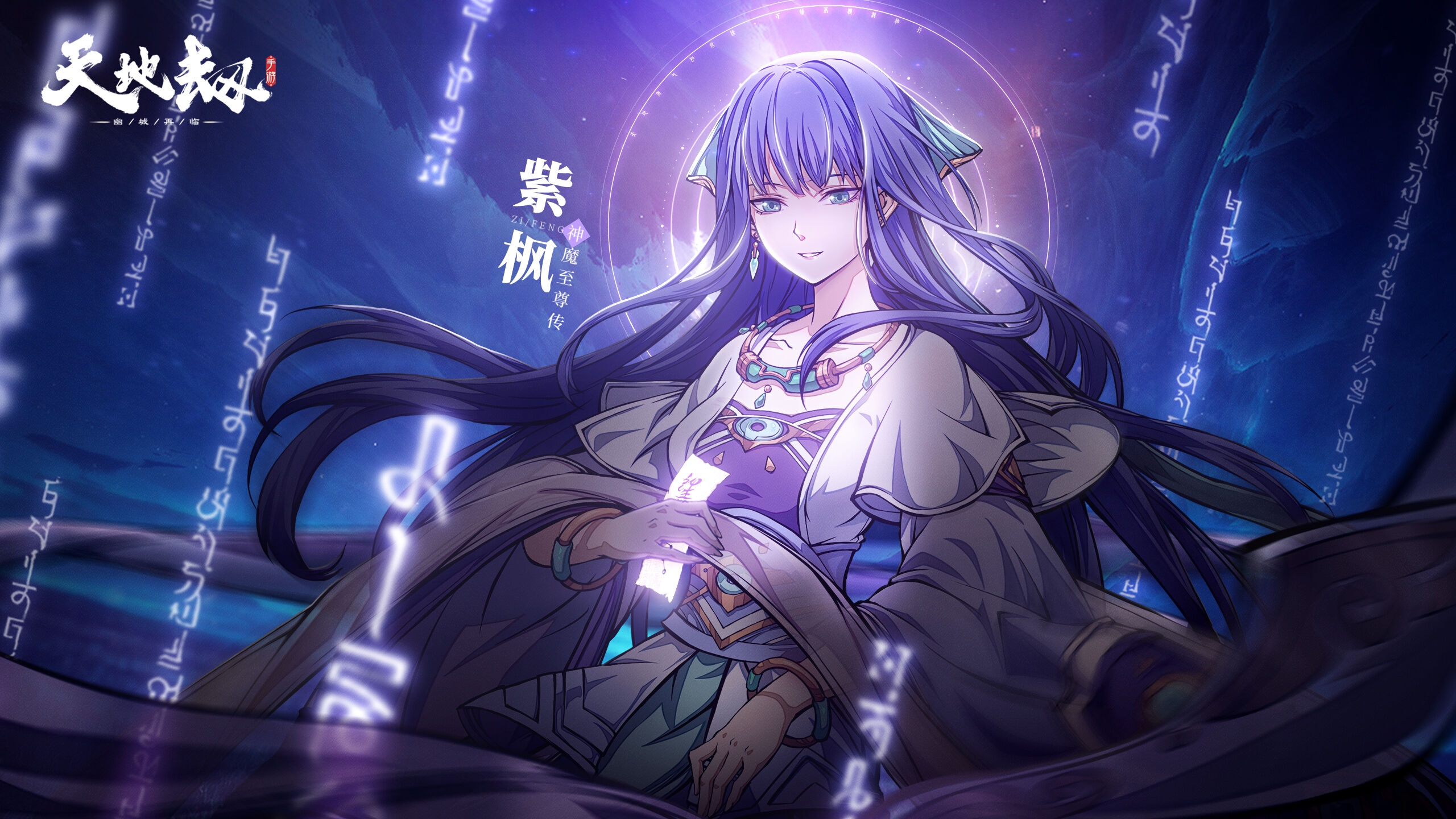 天地劫：幽城再临：新英灵紫枫人物情报首曝丨琼华天仙，云入凡尘