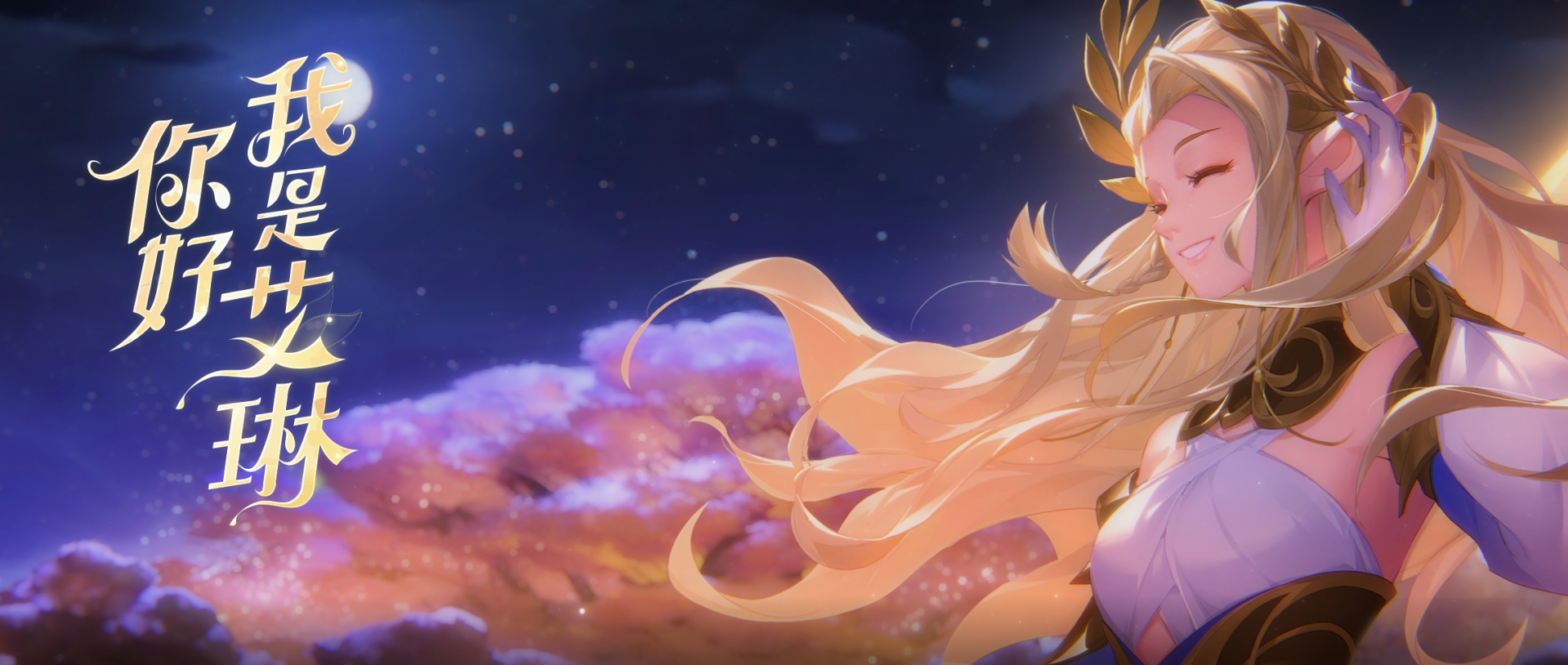 王者荣耀：王者荣耀首个英雄音乐动画上线，为你讲一个属于艾琳的故事