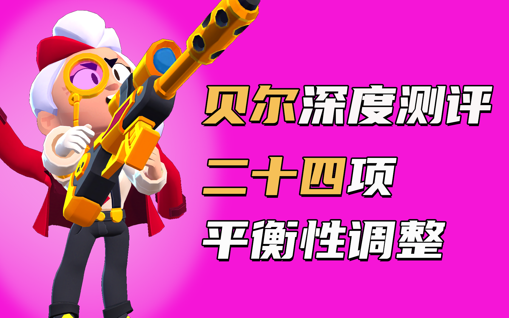 荒野乱斗：【荒野乱斗月巴哥】四月更新详情，平衡性调整，贝尔深度测评