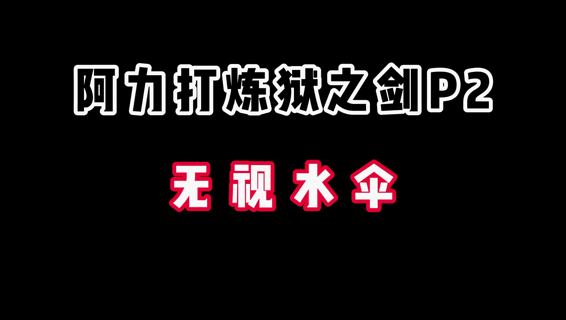 忍者必须死3：阿力大招无视水伞&石图小tip