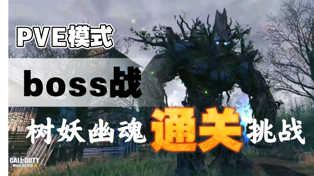 使命召唤手游：PVE模式 boss战 树妖幽魂 通关