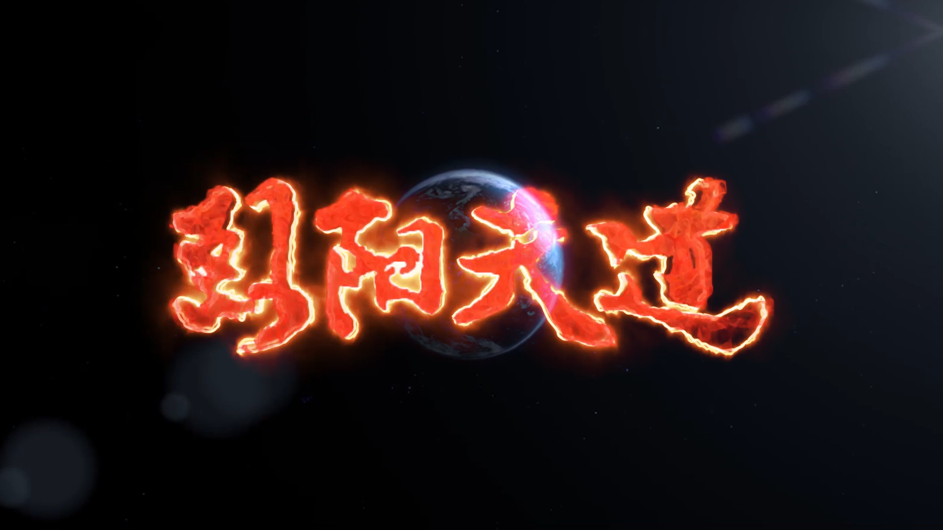 超神学院：进击：“烈阳天道，燃起来了！”