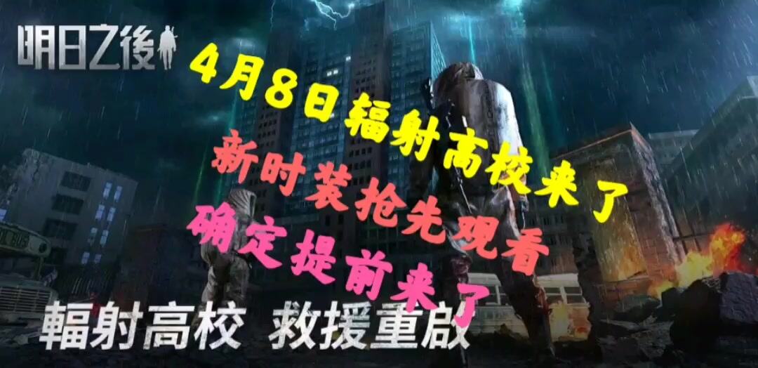 明日之后：明日之后辐射高校4月8日来了新时装抢先观看