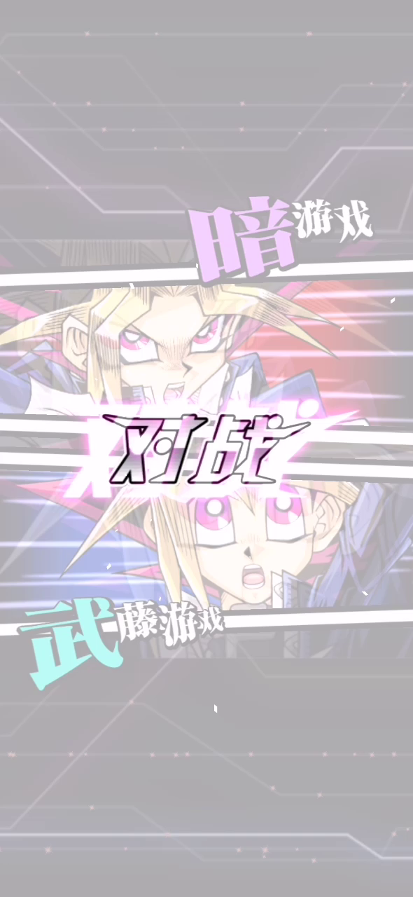 游戏王：决斗链接：这是我最欧的一次