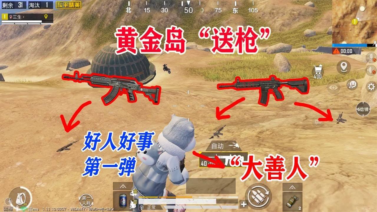 和平精英：和平精英：黄金岛“大善人”，枪枪送不停！敌人反送大全能【三生